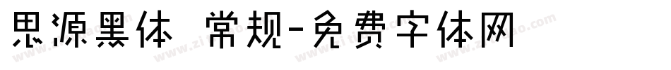 思源黑体 常规字体转换